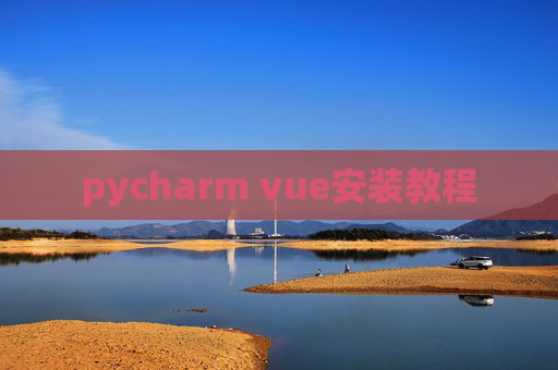 pycharm vue安装教程 pycharm vue安装教程