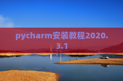 pycharm安装教程2020.3.1