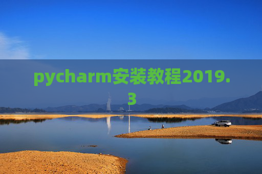 pycharm安装教程2019.3